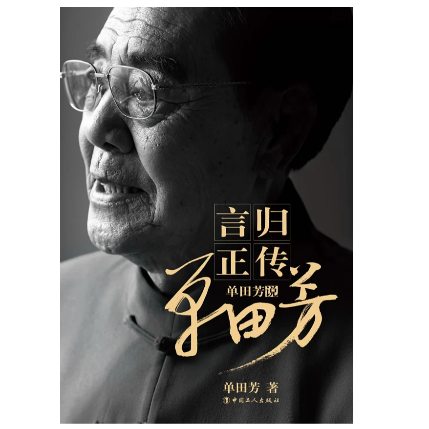 言归正传-单田芳说单田芳 单老自传 正版现货【微瑕】