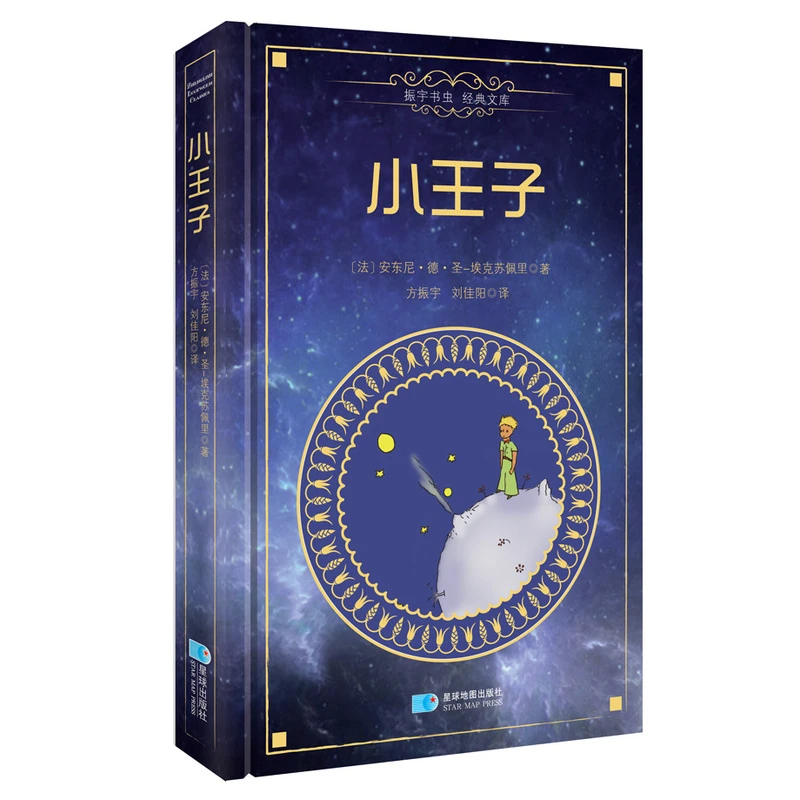 小王子_星球地图出版社【微瑕】