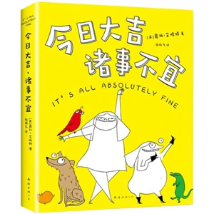 今日大吉·诸事不宜(八品)_露比·艾略特_南海出版,正版现货【微瑕】