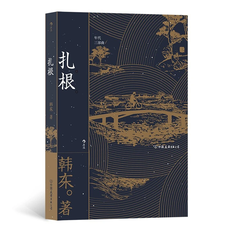 扎根(年代三部曲)【微瑕】
