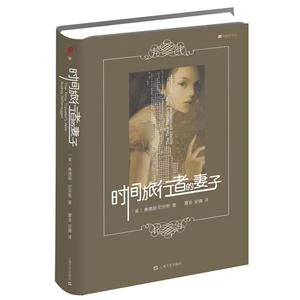时间旅行者的妻子同名电影小说奥德丽尼芬格新畅销译丛 【微瑕】