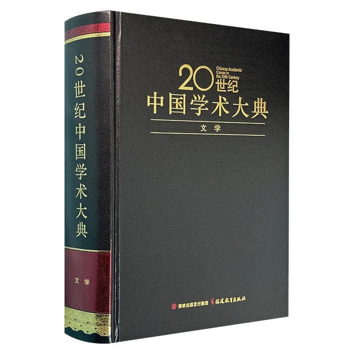 20世纪中国学术大典·文学_徐中玉,钱谷融 编_福建,正版现货【微瑕】