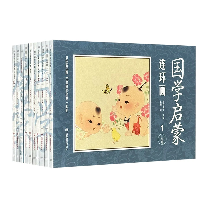 国学启蒙连环画(全10册)_应急管理出版社,正版现货【微瑕】
