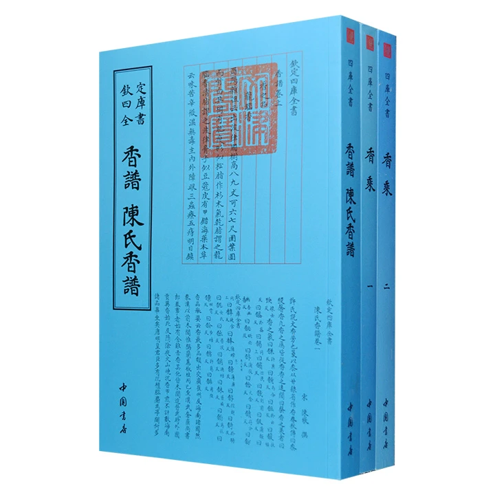 钦定四库全书--香乘(1-2)【微瑕】