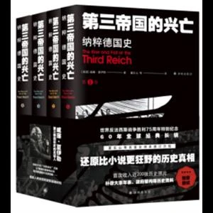第三帝国的兴亡:纳粹德国史_威廉·夏伊勒(William,正版现货【微瑕】