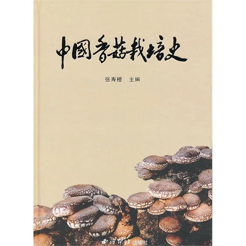 中国香菇栽培史(精)_张寿橙_西泠印社出版社