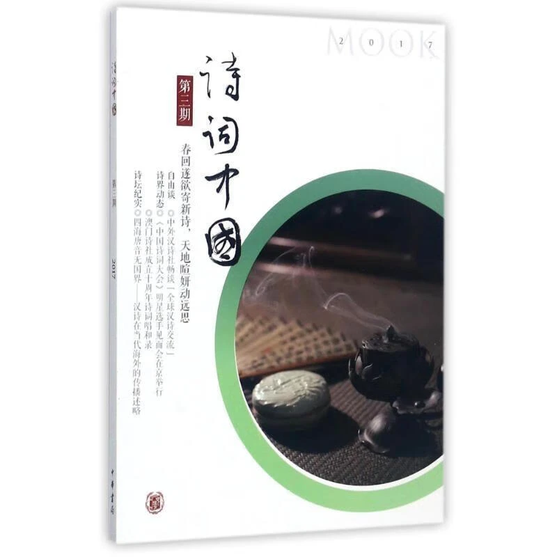 《诗词中国》第三期 中华书局【微瑕】