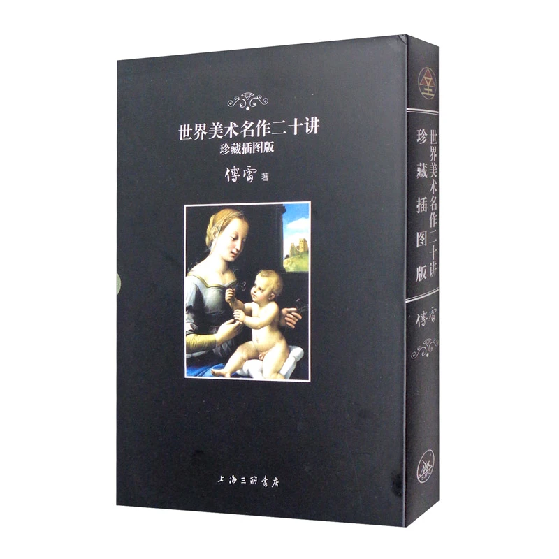 世界美术名作二十讲(珍藏插图版)(精) 傅雷 上海三联书店 【微瑕】