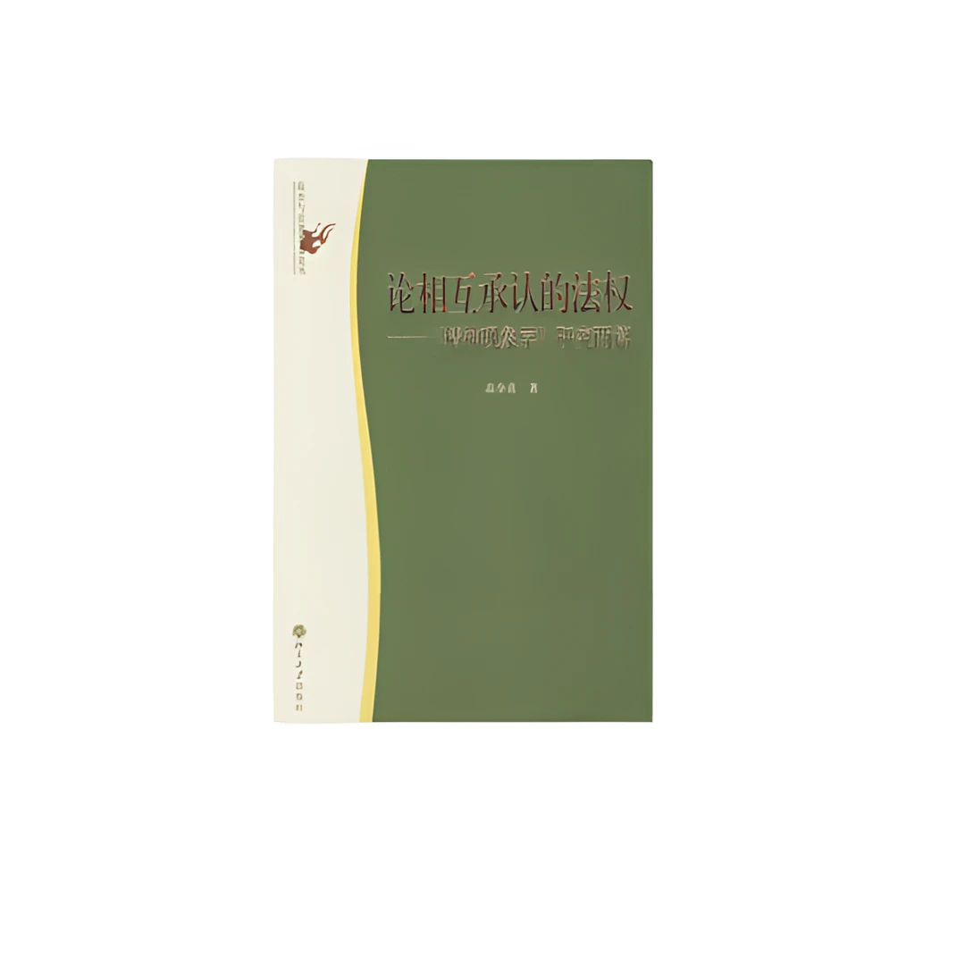 论相互承认的法权:《精神现象学》研究两篇（签名钤印版）【微瑕】