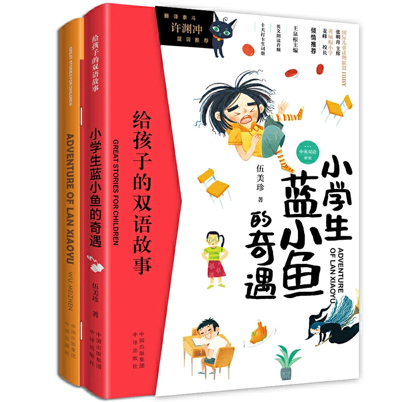 小学生蓝小鱼的奇遇-给孩子的双语故事-(全2册)【微瑕】