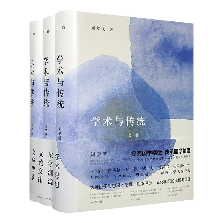 学术与传统-(全三册)_刘梦溪_北京时代华文书局,正版现货【微瑕】