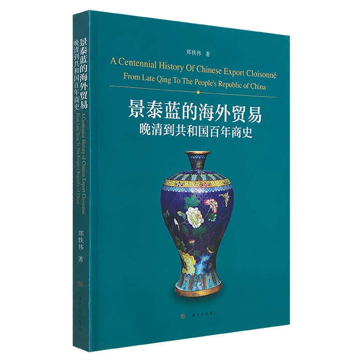 景泰蓝的海外贸易：晚清到共和国百年商史 郑轶伟 著 【微瑕】