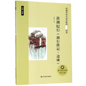 故湘纪行(湘行散记.边城0_沈从文