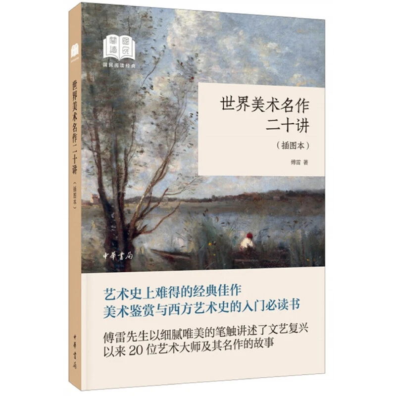国民阅读经典(平装)世界美术名作二十讲(插图本)(平装)【微瑕】