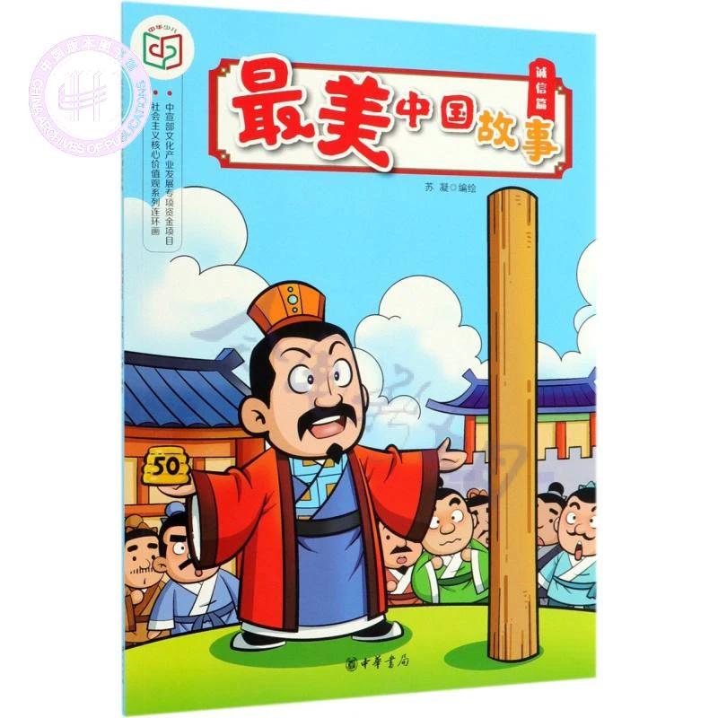 社会主义核心价值观系列连环画·最美中国故事：诚信篇 （彩绘版）