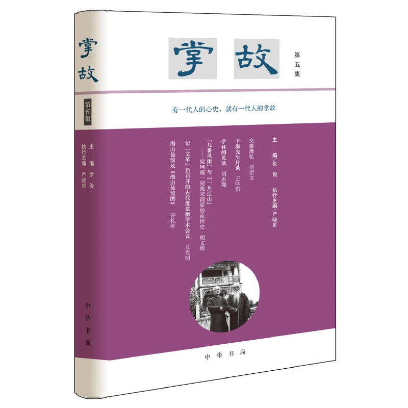 掌故:第五集 中华书局【微瑕】
