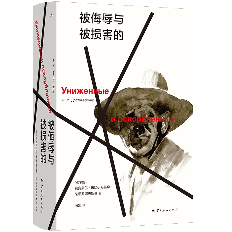 被侮辱与被损害的_费奥多尔·米哈伊洛维奇·陀思妥,正版现货【微瑕】