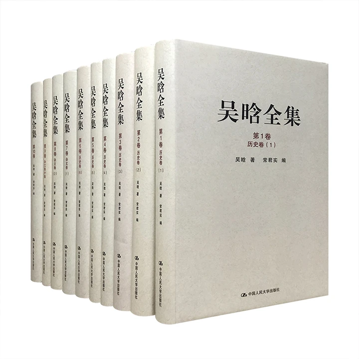 吴晗全集(1-10卷) 中国人民大学出版社 正版现货【微瑕】