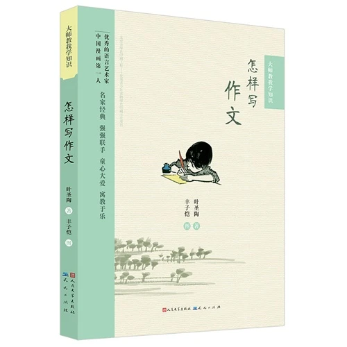 怎样写作文-大师教我学知识_叶圣陶_天天出版社,正版现货【微瑕】