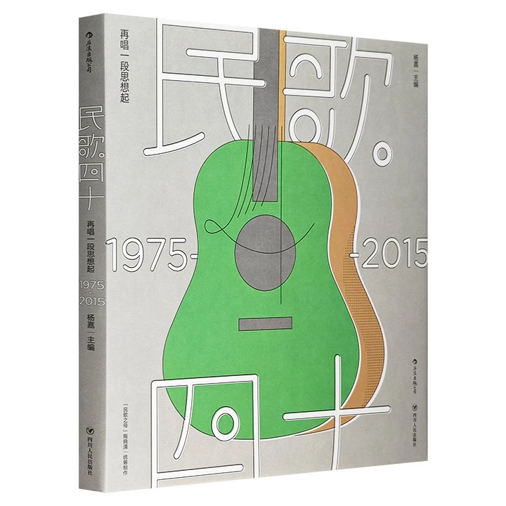 民歌40:再唱一段思想起:1975-2015台湾民歌百科全书【微瑕】