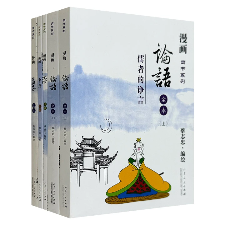蔡志忠漫画四书系列-全5册【微瑕】