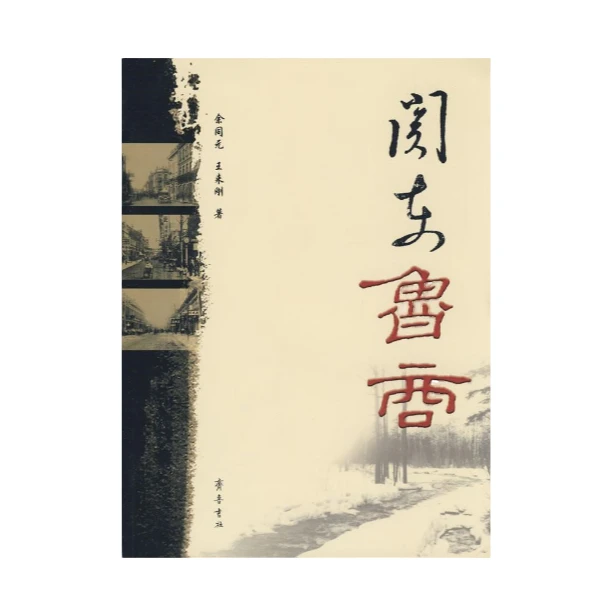 关东鲁商 正版【微瑕】