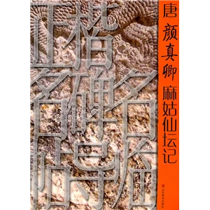 唐颜真卿麻姑仙坛记_山东美术出版社,正版现货【微瑕】