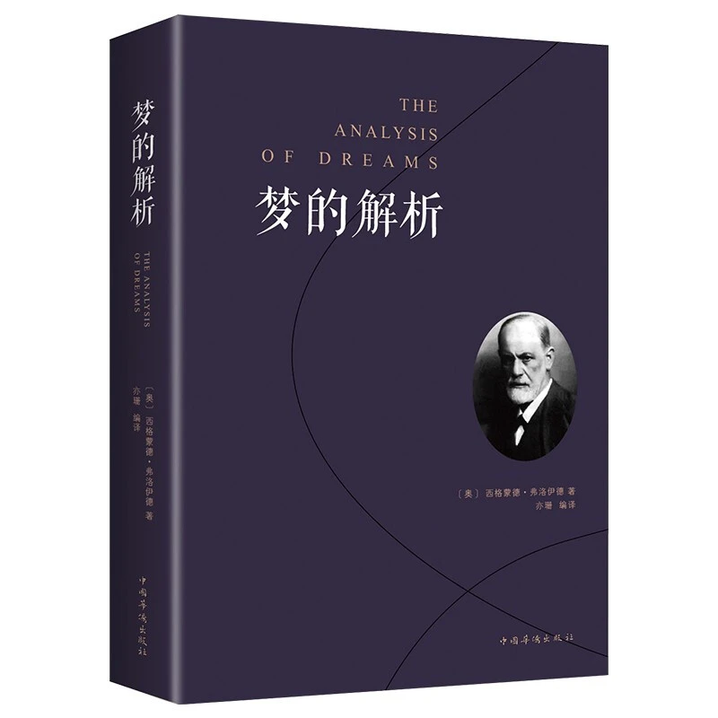 梦的解析_中国华侨出版社【微瑕】