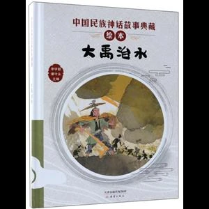 中国民族神话故事典藏绘本:大禹治水(精装绘本)_,正版现货【微瑕】