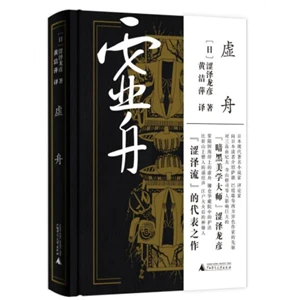 虚舟_涩泽龙彦_广西师范大学出版社,正版现货【微瑕】
