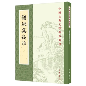 中国古典文学基本丛书谢朓集校注 【微瑕】