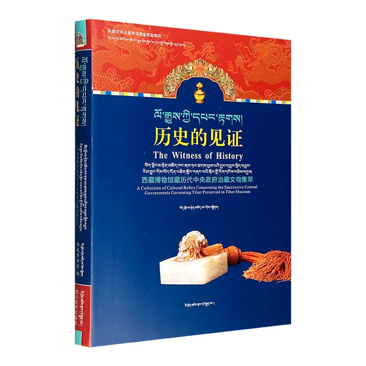 历史的见证:西藏博物馆馆藏治藏文物集萃(藏汉双语)【微瑕】