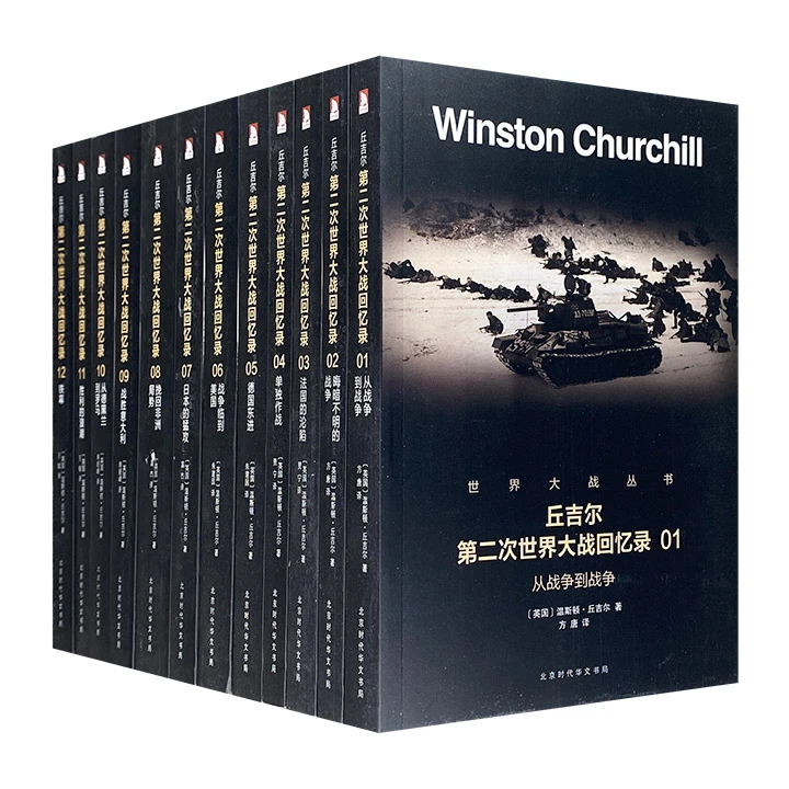 丘吉尔《第二次世界大战回忆录》全12册