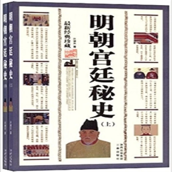 明朝宫廷秘史 三秦出版社【微瑕】