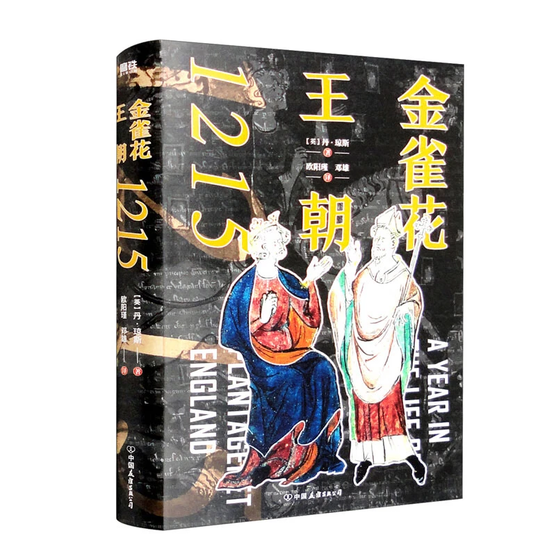 金雀花王朝:1215:1215_丹·琼斯_中国友谊出版公司,正版现货【微瑕】
