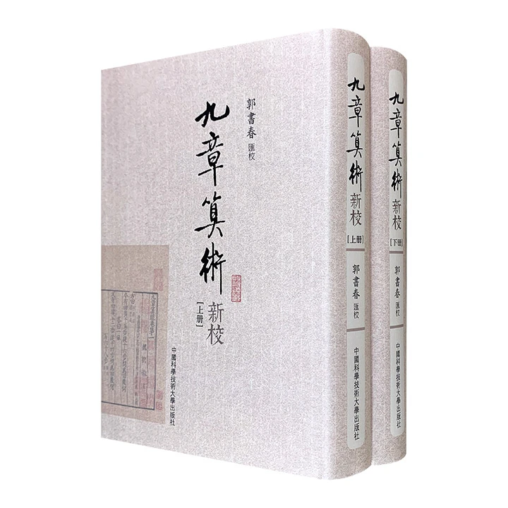 九章算术新校-(上下册)【微瑕】