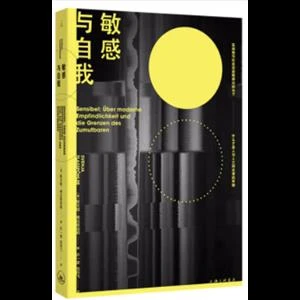 敏感与自我_斯文娅·弗拉斯珀勒_上海三联文化传播,正版现货【微瑕】