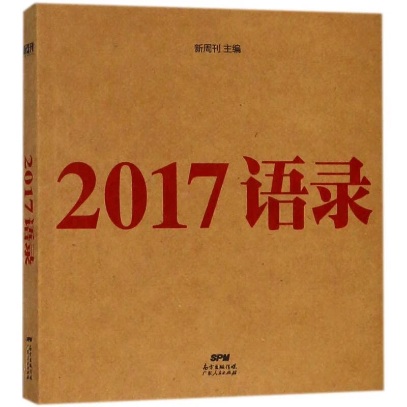新周刊:2017语录(八品)_广东人民出版社,正版现货【微瑕】