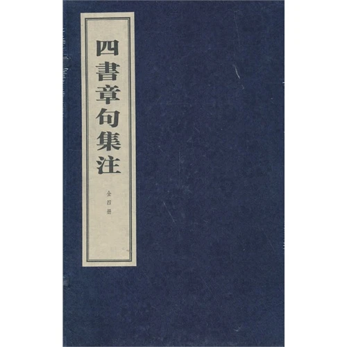四书章句集注-(全四册) 中华书局【微瑕】
