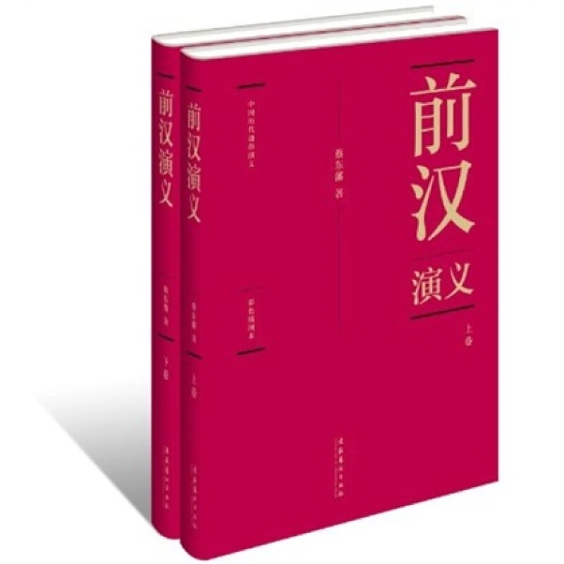 中国历代通俗演义:前汉演义(套装全两册)【微瑕】