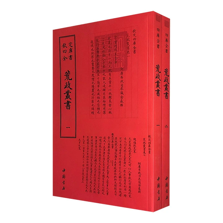 欽定四库全书--荒政叢書(1-2)_俞森_中国书店,正版现货【微瑕】