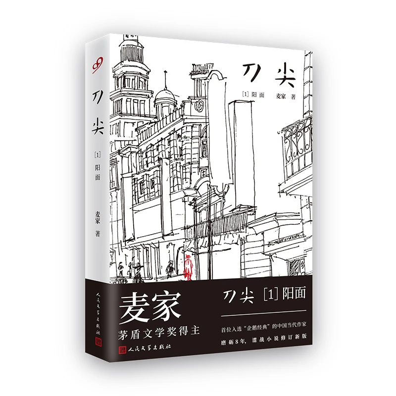 刀尖1:阳面(精装) 麦家 人民文学出版社