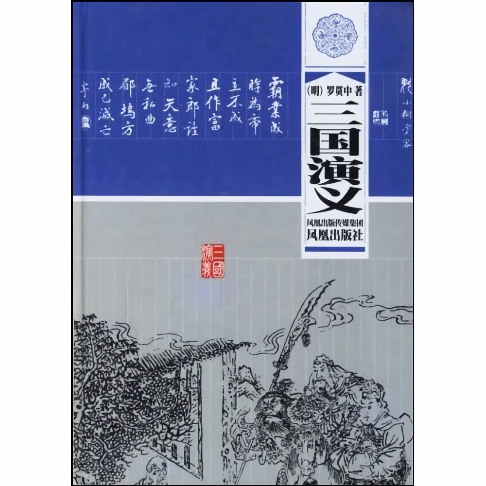 (凤凰)三国演义 正版【微瑕】
