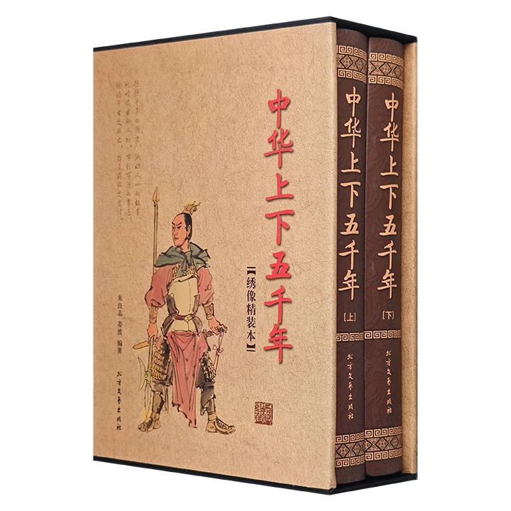 《中华上下五千年》全两册，精装大开本，函套装，正版【微瑕】