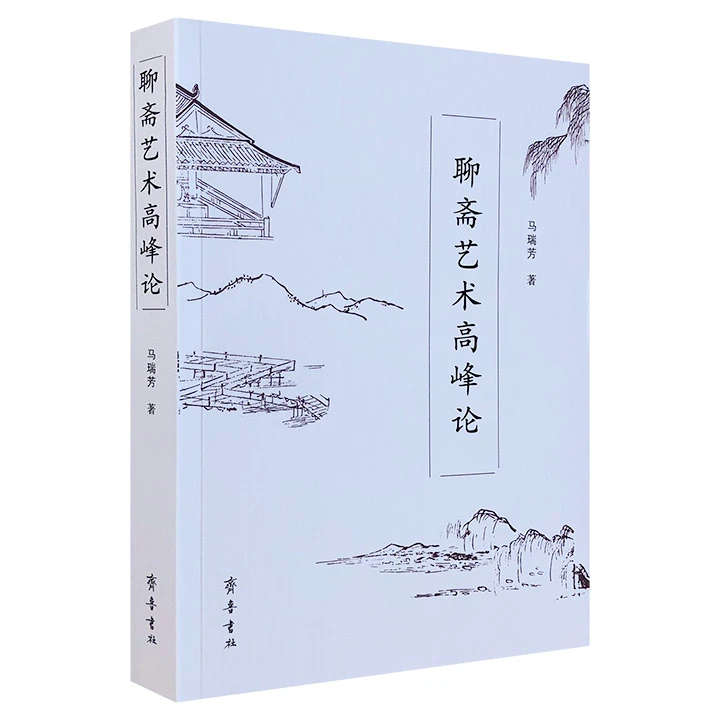 聊斋艺术高峰论_马瑞芳_齐鲁书社,正版现货【微瑕】
