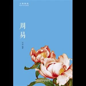 周易(八品))_刘涛 译注 著_黄山书社,正版现货【微瑕】