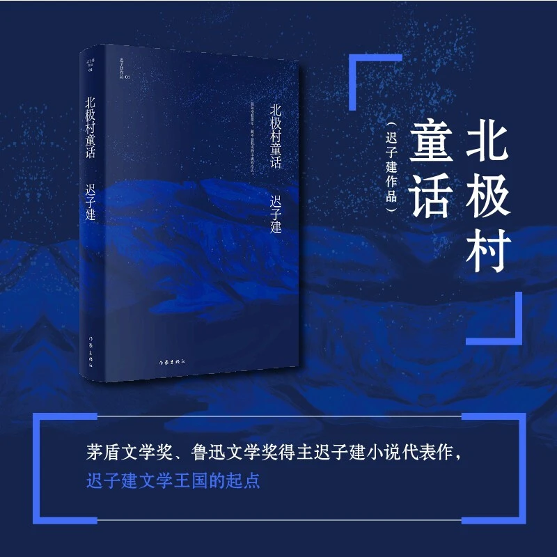 北极村童话 作家出版社【微瑕】