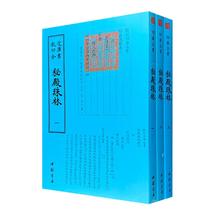 钦定四库全书:秘殿珠林(全三册)【微瑕】