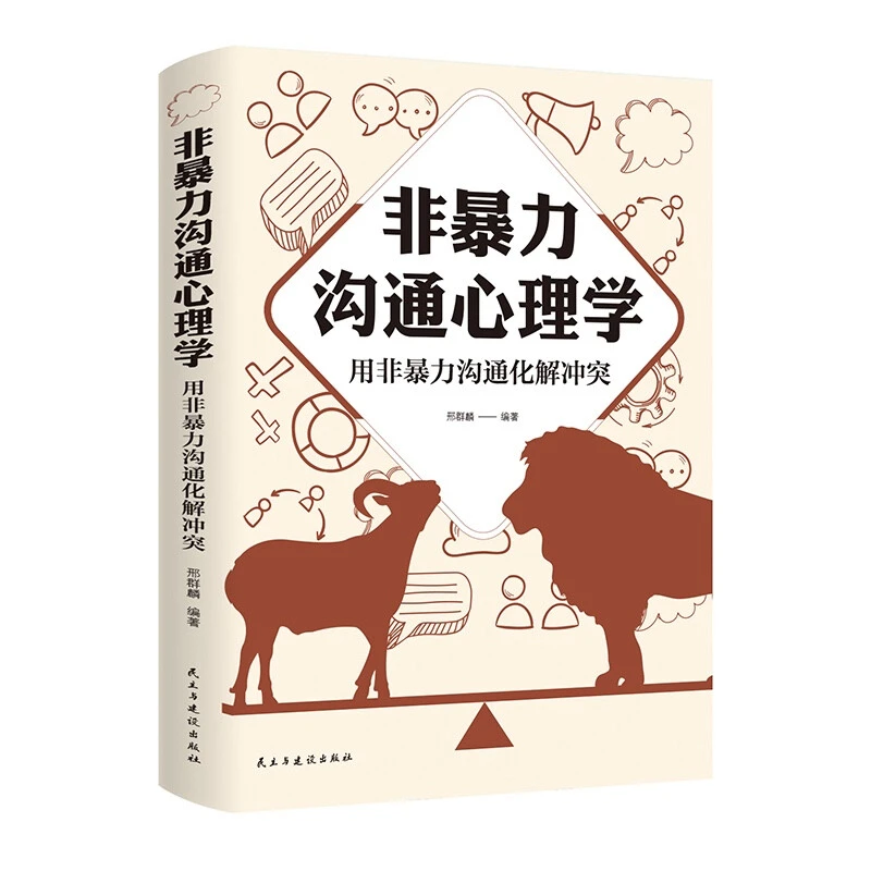 非暴力沟通心理学 : 用非暴力沟通化解冲突_邢群,正版现货【微瑕】