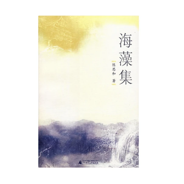 海藻集  正版【微瑕】